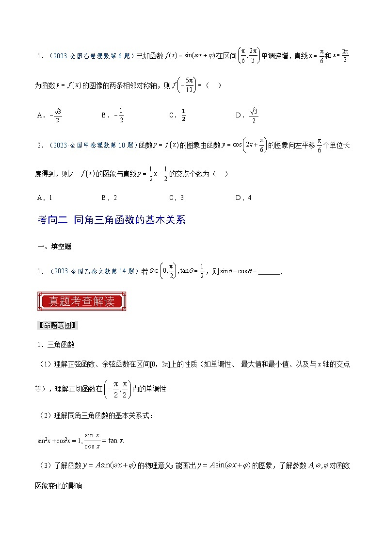 2023年高考数学真题题源解密(全国卷)专题06三角函数的图像与性质-特训(学生版+解析)第2页