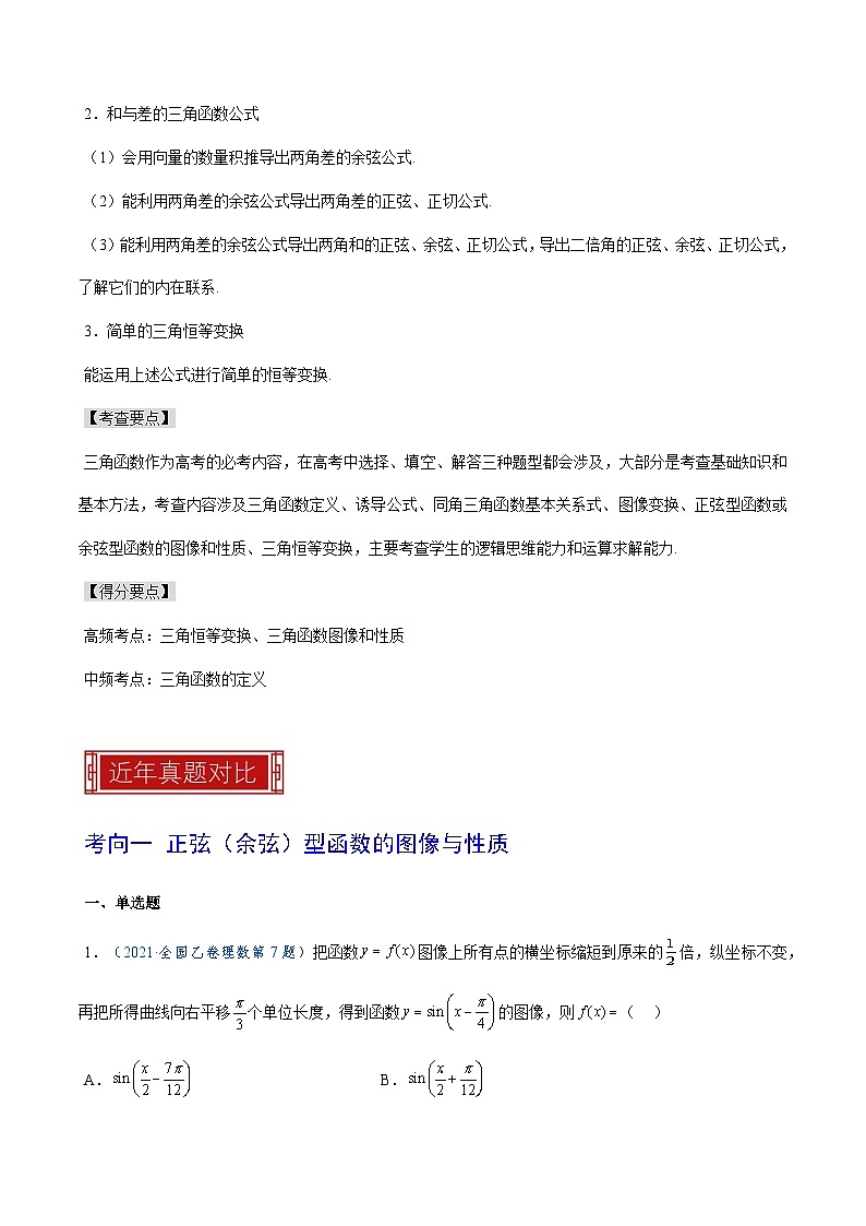 2023年高考数学真题题源解密(全国卷)专题06三角函数的图像与性质-特训(学生版+解析)第3页