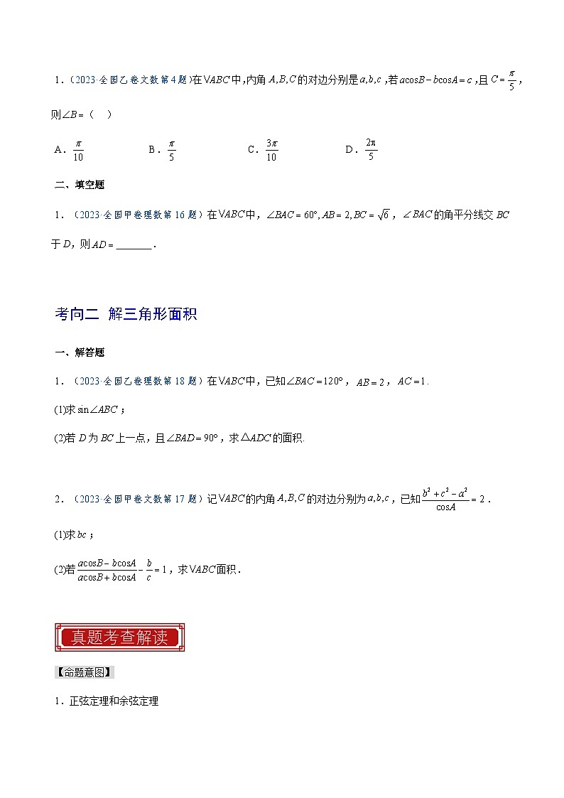2023年高考数学真题题源解密(全国卷)专题07解三角形-特训(学生版+解析)第2页