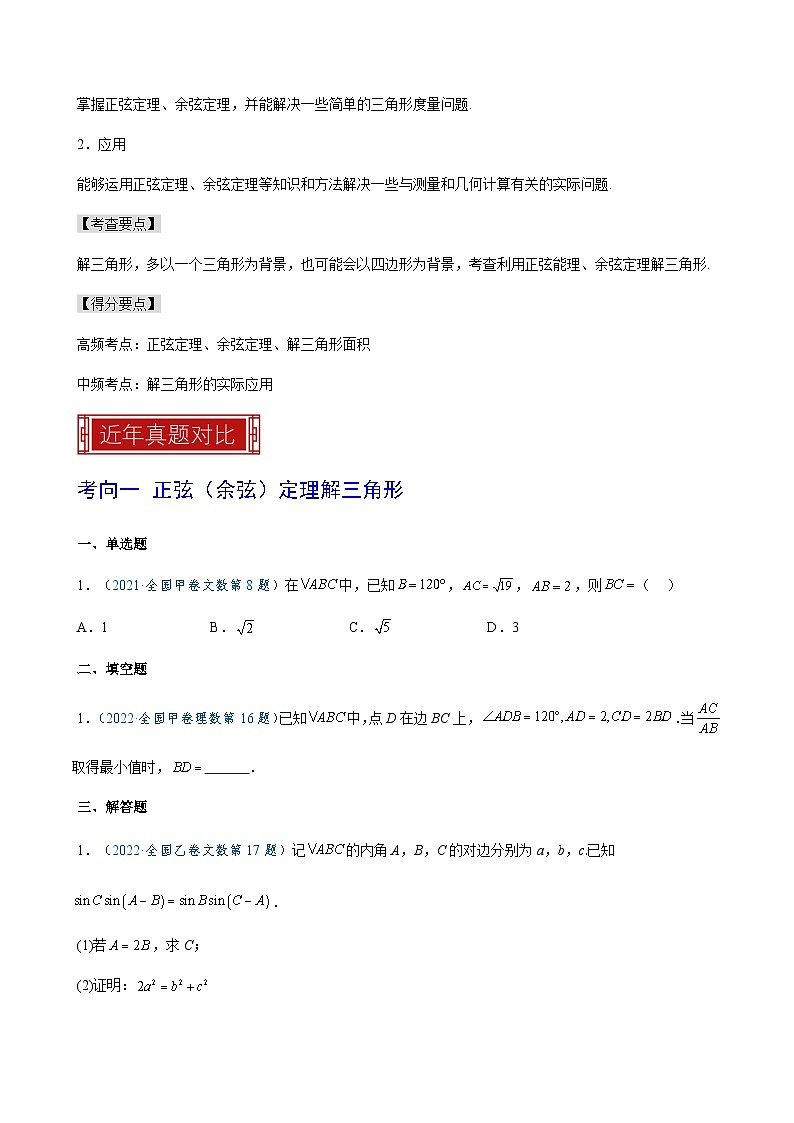 2023年高考数学真题题源解密(全国卷)专题07解三角形-特训(学生版+解析)第3页