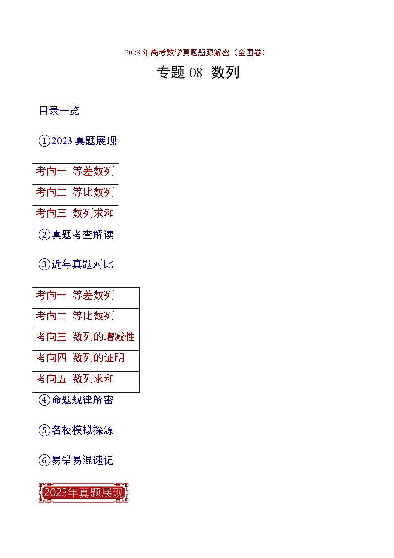 2023年高考数学真题题源解密(全国卷)专题08数列-特训(学生版+解析)第1页