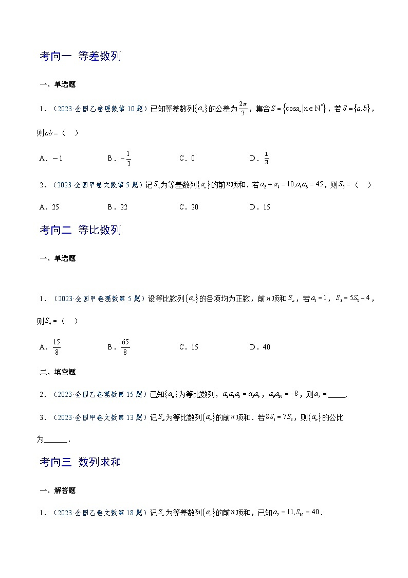 2023年高考数学真题题源解密(全国卷)专题08数列-特训(学生版+解析)第2页