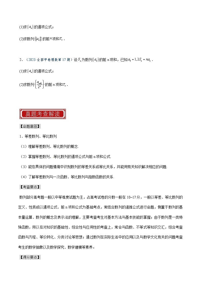 2023年高考数学真题题源解密(全国卷)专题08数列-特训(学生版+解析)第3页