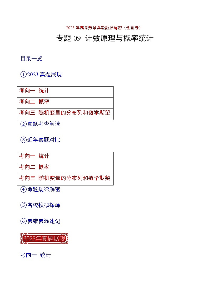 2023年高考数学真题题源解密(全国卷)专题09计数原理与概率统计-特训(学生版+解析)第1页