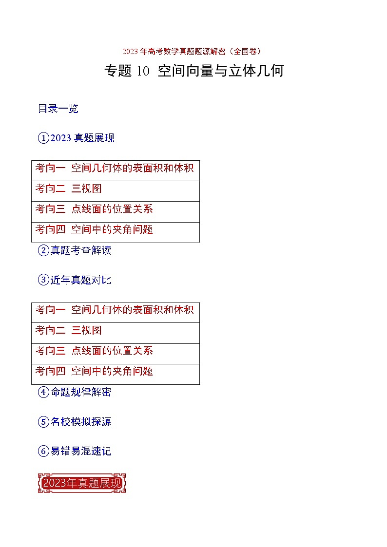 2023年高考数学真题题源解密(全国卷)专题10空间向量与立体几何-特训(学生版+解析)第1页
