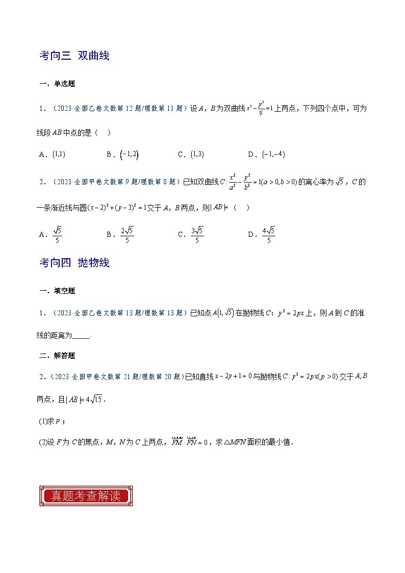 2023年高考数学真题题源解密(全国卷)专题11平面解析几何-特训(学生版+解析)第3页
