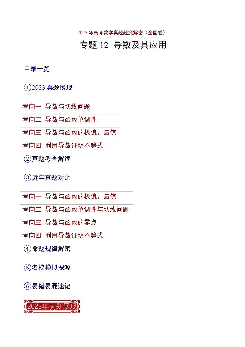 2023年高考数学真题题源解密(全国卷)专题12导数及其应用-特训(学生版+解析)第1页