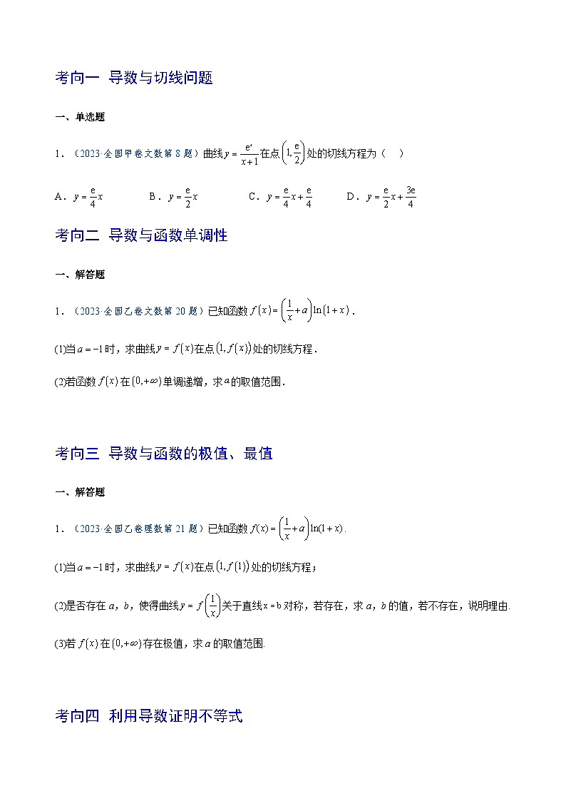 2023年高考数学真题题源解密(全国卷)专题12导数及其应用-特训(学生版+解析)第2页