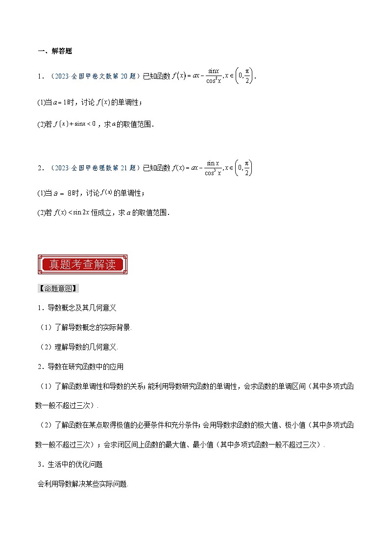 2023年高考数学真题题源解密(全国卷)专题12导数及其应用-特训(学生版+解析)第3页