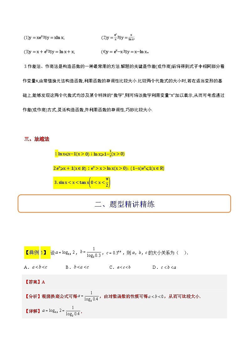 高考数学考点题型归纳与方法总结(新高考)素养拓展4指数、对数、幂值的比较大小(精讲+精练)学生版+解析第2页