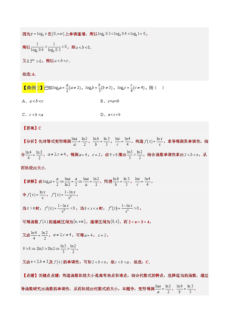 高考数学考点题型归纳与方法总结(新高考)素养拓展4指数、对数、幂值的比较大小(精讲+精练)学生版+解析第3页