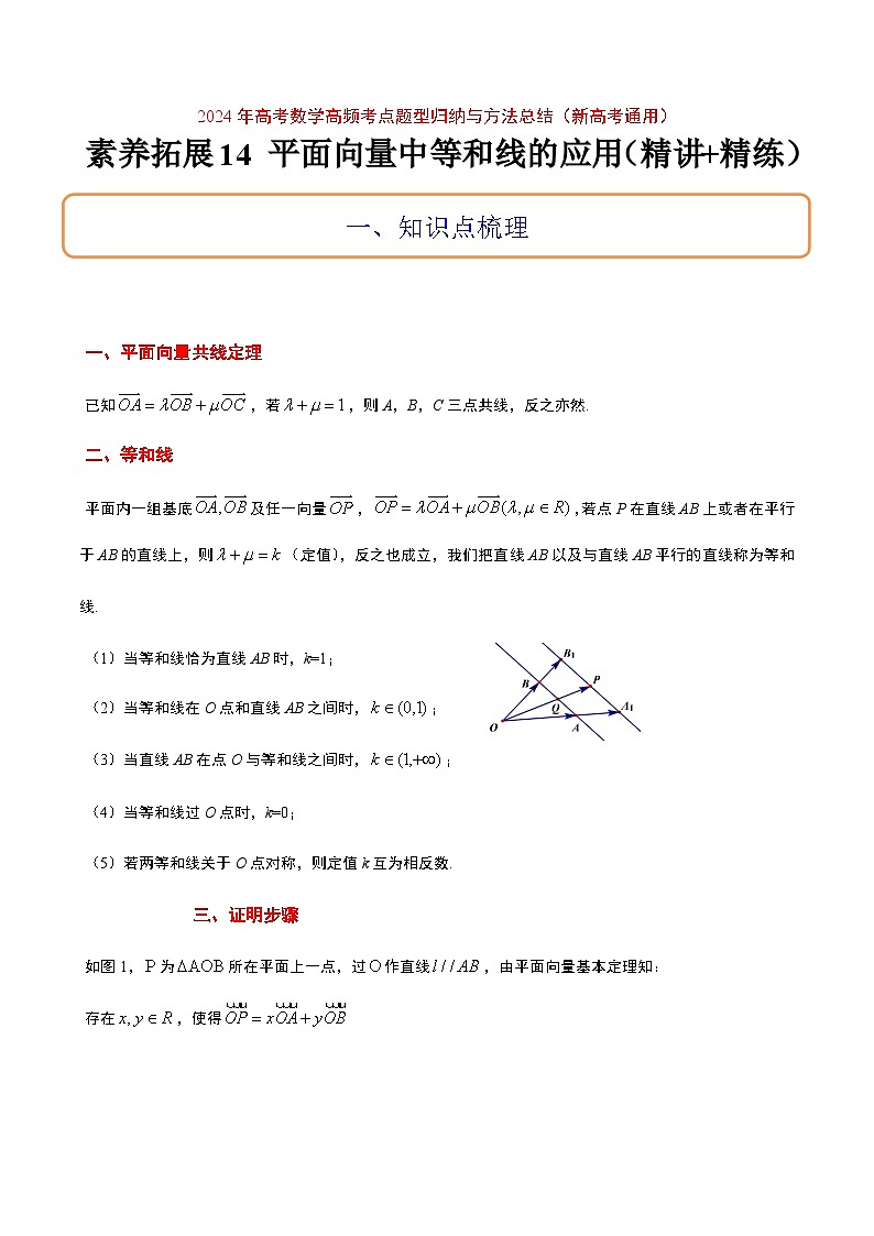 高考数学考点题型归纳与方法总结(新高考)素养拓展14平面向量中等和线的应用(精讲+精练)学生版+解析第1页