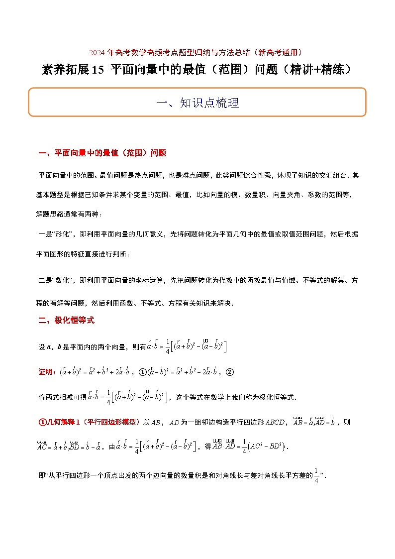 高考数学考点题型归纳与方法总结(新高考)素养拓展15平面向量中的最值(范围)问题(精讲+精练)学生版+解析第1页