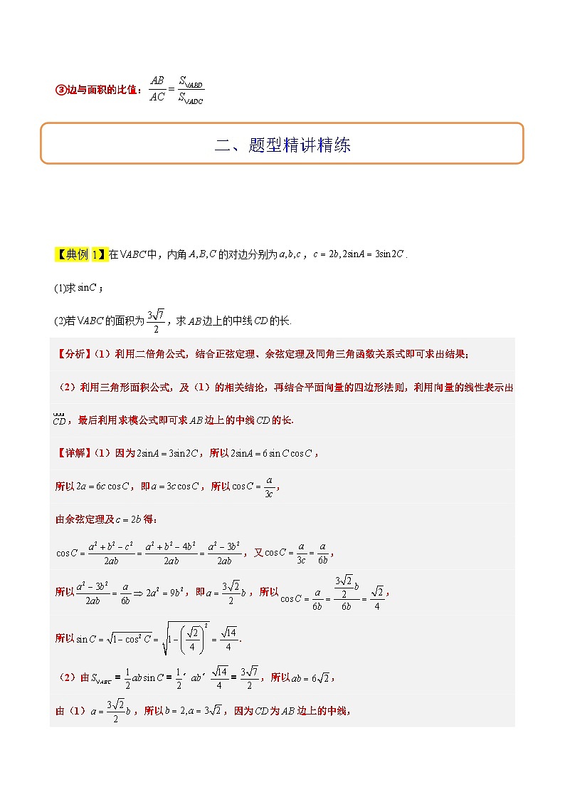 高考数学考点题型归纳与方法总结(新高考)素养拓展17解三角形中三角形的中线和角平分线问题(精讲+精练)学生版+解析第2页