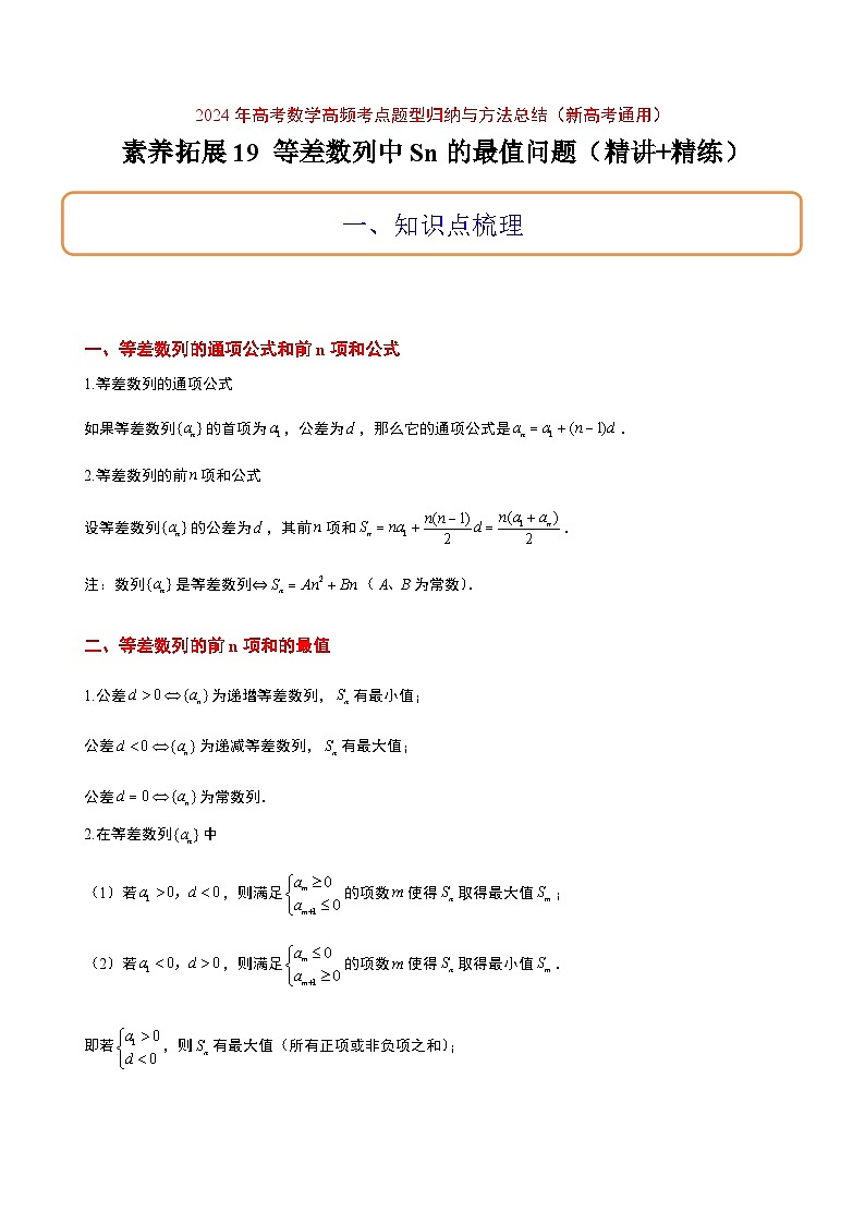 高考数学考点题型归纳与方法总结(新高考)素养拓展19等差数列中Sn的最值问题(精讲+精练)学生版+解析第1页