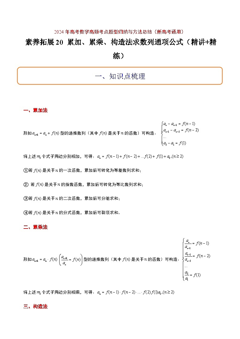 高考数学考点题型归纳与方法总结(新高考)素养拓展20累加、累乘、构造法求数列通项公式(精讲+精练)学生版+解析第1页