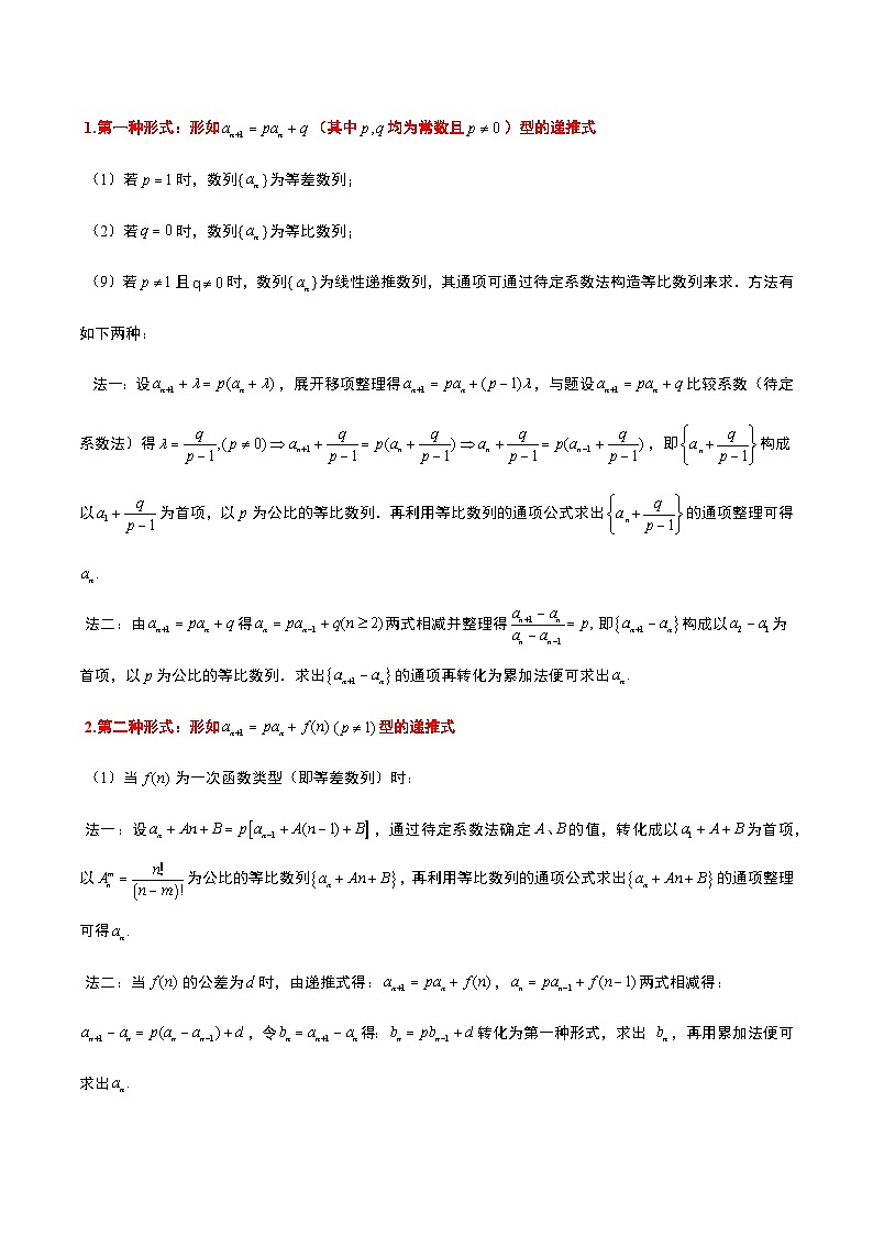 高考数学考点题型归纳与方法总结(新高考)素养拓展20累加、累乘、构造法求数列通项公式(精讲+精练)学生版+解析第2页