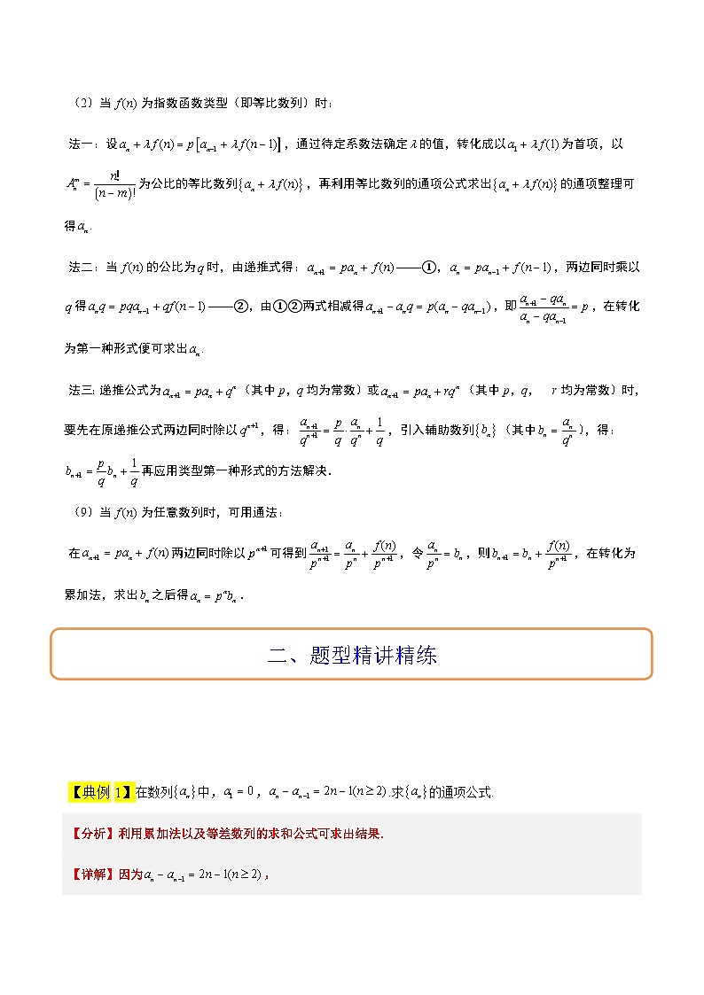 高考数学考点题型归纳与方法总结(新高考)素养拓展20累加、累乘、构造法求数列通项公式(精讲+精练)学生版+解析第3页