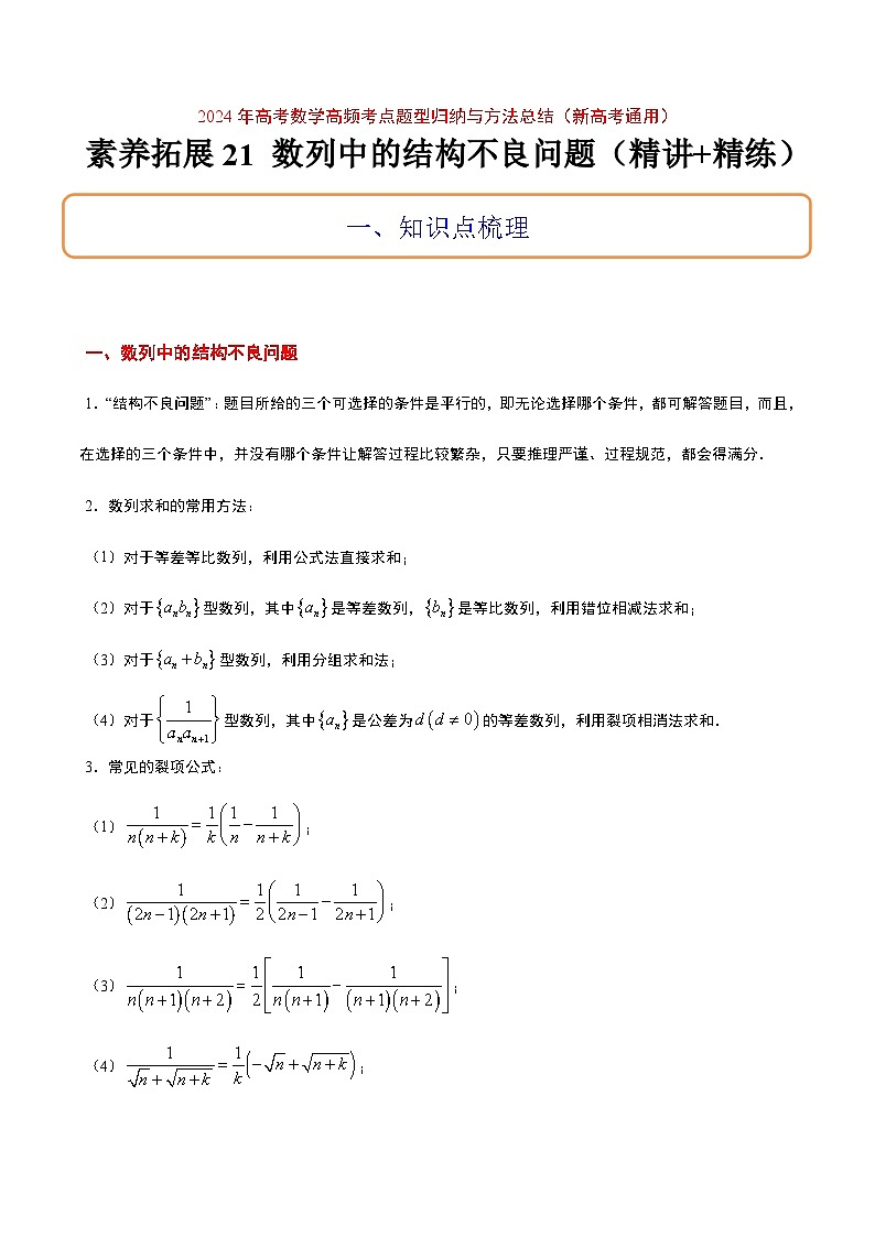 高考数学考点题型归纳与方法总结(新高考)素养拓展21数列中的结构不良问题(精讲+精练)学生版+解析第1页