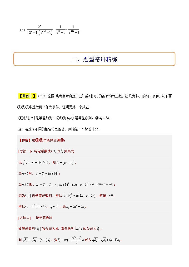 高考数学考点题型归纳与方法总结(新高考)素养拓展21数列中的结构不良问题(精讲+精练)学生版+解析第2页