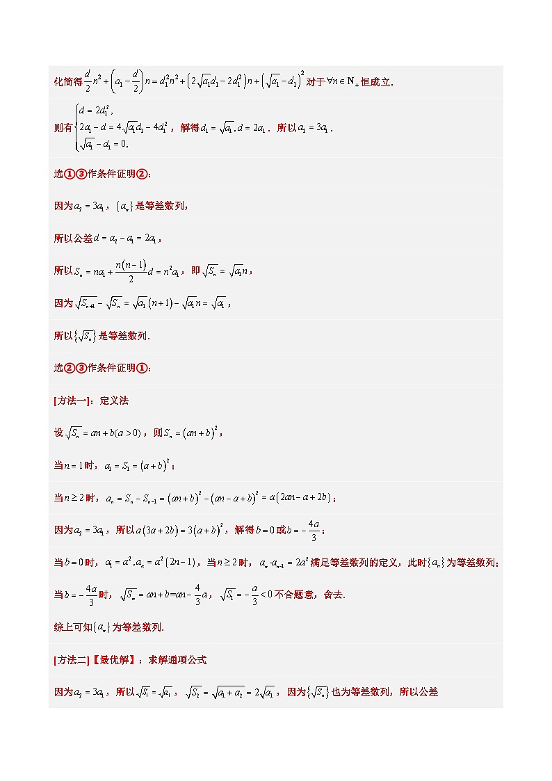 高考数学考点题型归纳与方法总结(新高考)素养拓展21数列中的结构不良问题(精讲+精练)学生版+解析第3页