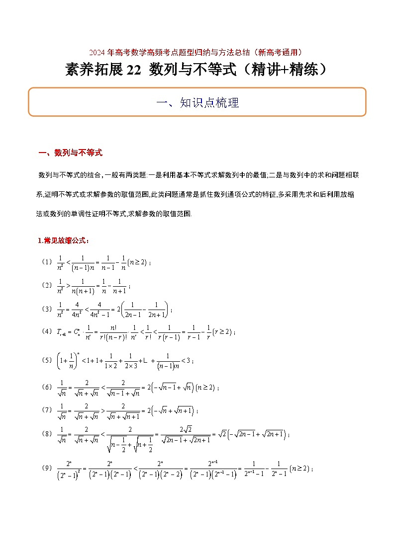 高考数学考点题型归纳与方法总结(新高考)素养拓展22数列与不等式(精讲+精练)学生版+解析第1页