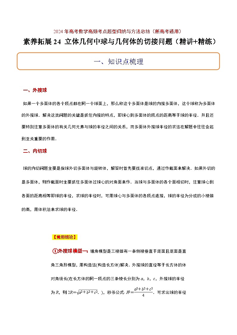 高考数学考点题型归纳与方法总结(新高考)素养拓展24立体几何中球与几何体的切接问题(精讲+精练)学生版+解析第1页