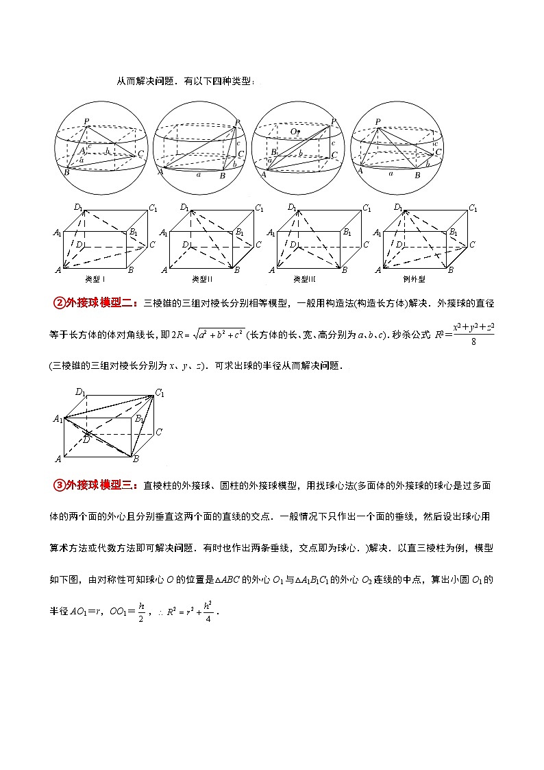 高考数学考点题型归纳与方法总结(新高考)素养拓展24立体几何中球与几何体的切接问题(精讲+精练)学生版+解析第2页
