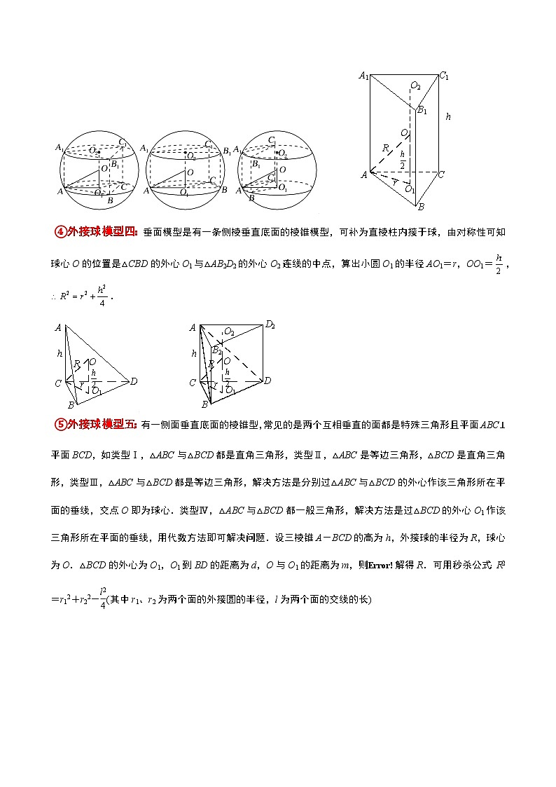 高考数学考点题型归纳与方法总结(新高考)素养拓展24立体几何中球与几何体的切接问题(精讲+精练)学生版+解析第3页