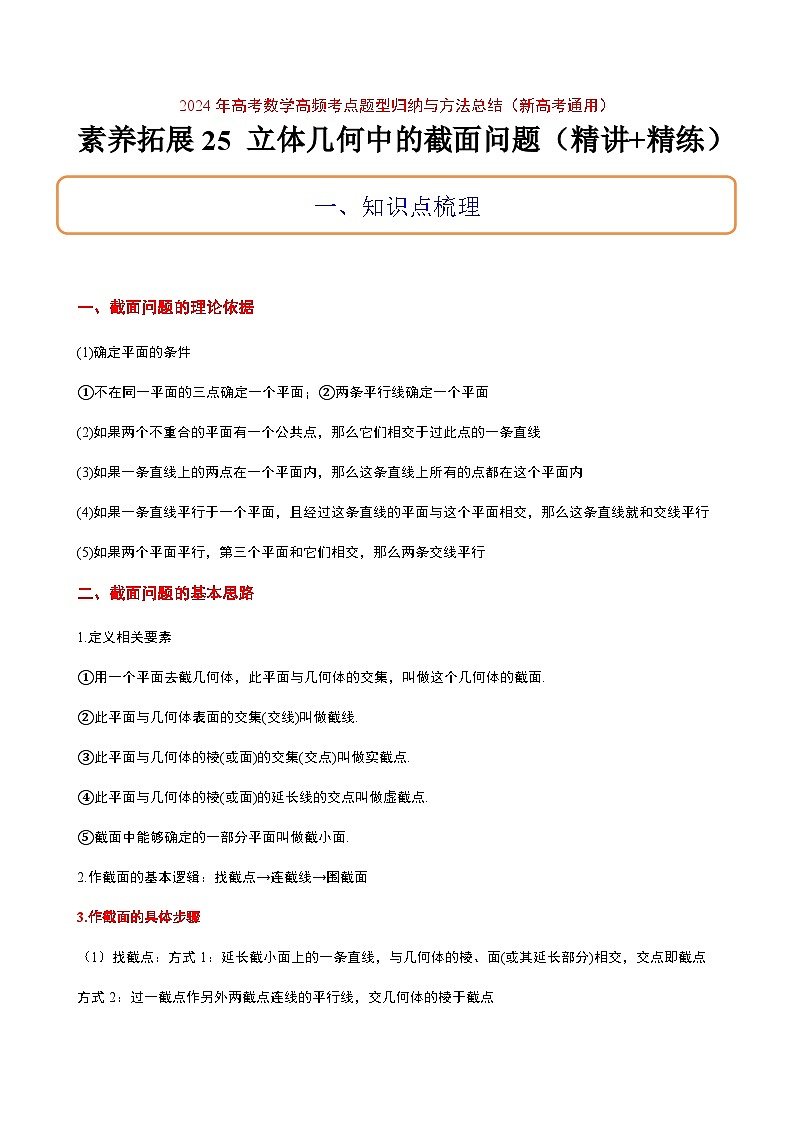 高考数学考点题型归纳与方法总结(新高考)素养拓展25立体几何中的截面问题(精讲+精练)学生版+解析第1页