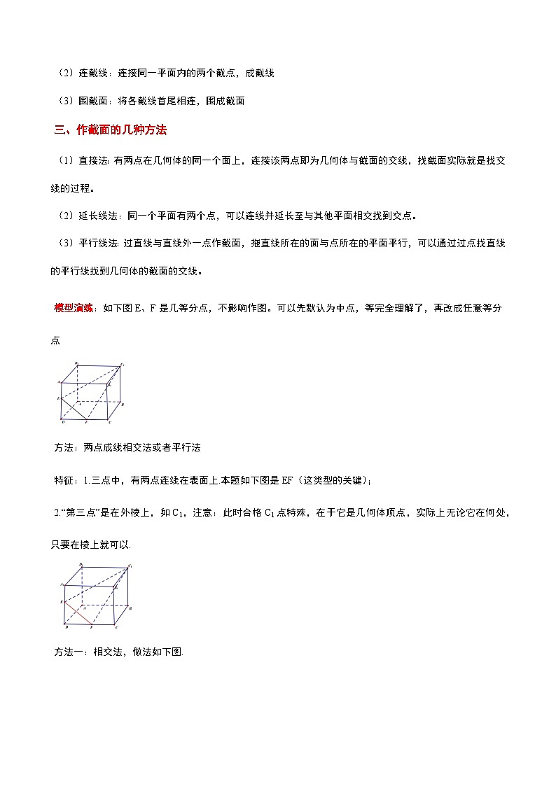 高考数学考点题型归纳与方法总结(新高考)素养拓展25立体几何中的截面问题(精讲+精练)学生版+解析第2页