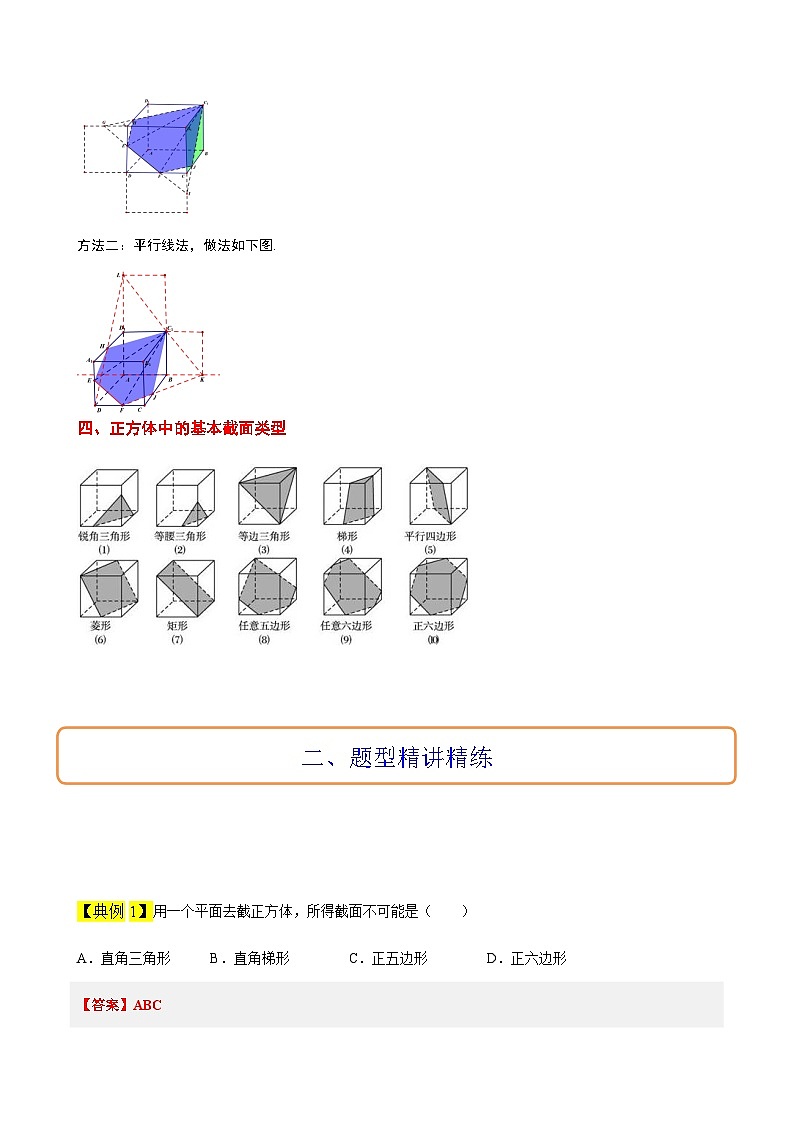 高考数学考点题型归纳与方法总结(新高考)素养拓展25立体几何中的截面问题(精讲+精练)学生版+解析第3页