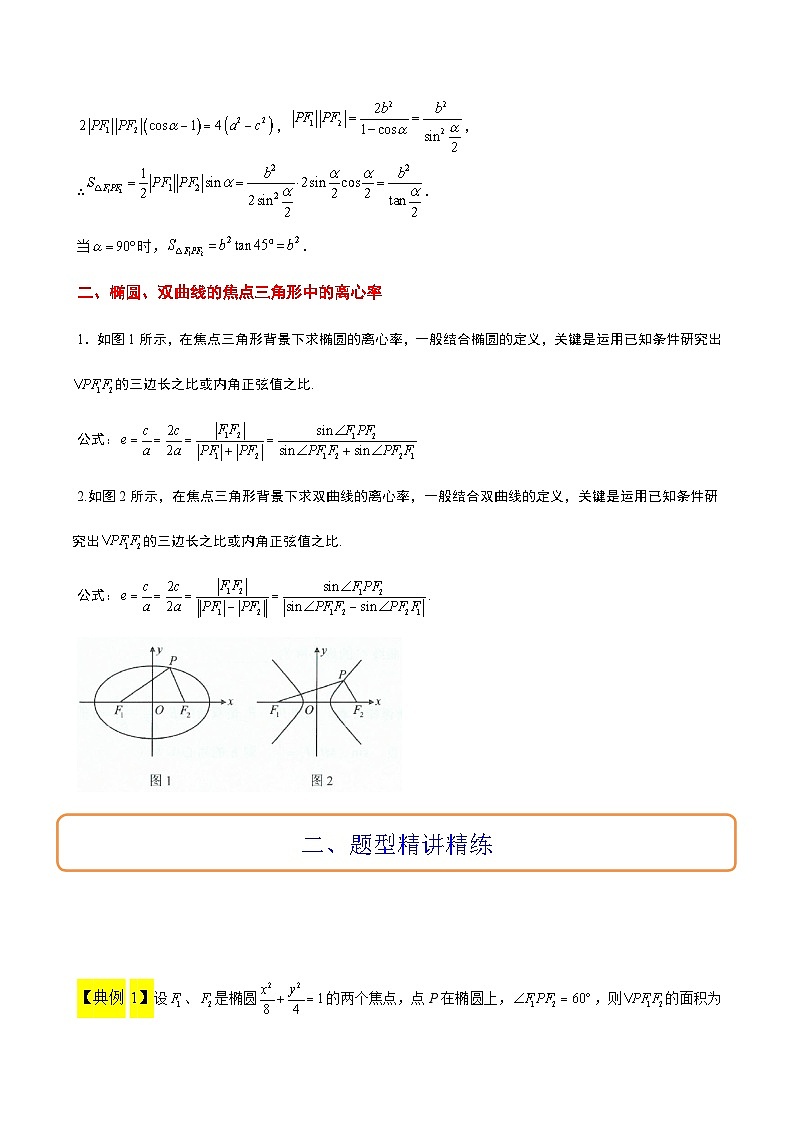 高考数学考点题型归纳与方法总结(新高考)素养拓展32椭圆、双曲线中的焦点三角形问题(精讲+精练)学生版+解析第2页