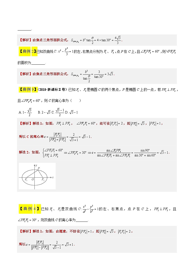 高考数学考点题型归纳与方法总结(新高考)素养拓展32椭圆、双曲线中的焦点三角形问题(精讲+精练)学生版+解析第3页