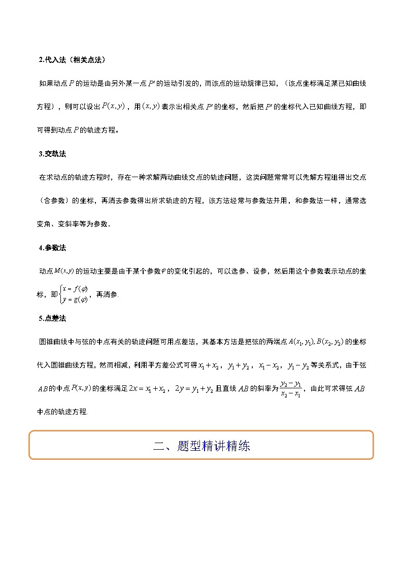 高考数学考点题型归纳与方法总结(新高考)素养拓展33曲线的轨迹方程问题(精讲+精练)学生版+解析第2页