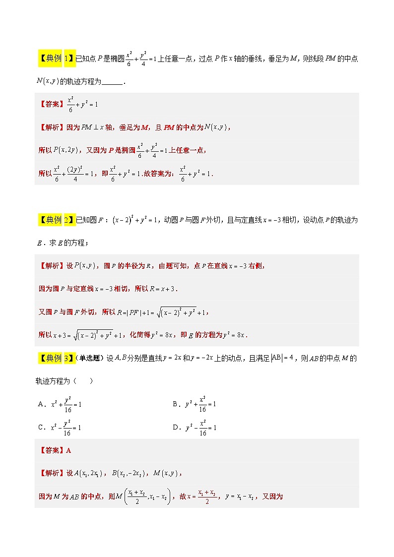 高考数学考点题型归纳与方法总结(新高考)素养拓展33曲线的轨迹方程问题(精讲+精练)学生版+解析第3页