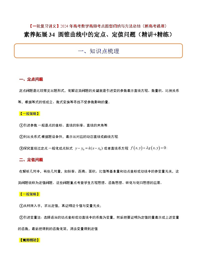 高考数学考点题型归纳与方法总结(新高考)素养拓展34圆锥曲线中的定点、定值问题(精讲+精练)学生版+解析第1页