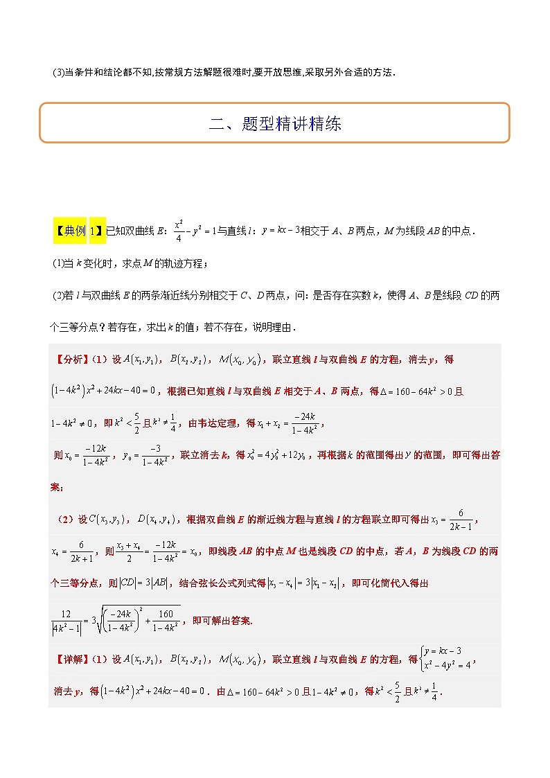 高考数学考点题型归纳与方法总结(新高考)素养拓展37圆锥曲线中的存在性和探索性问题(精讲+精练)学生版+解析第2页