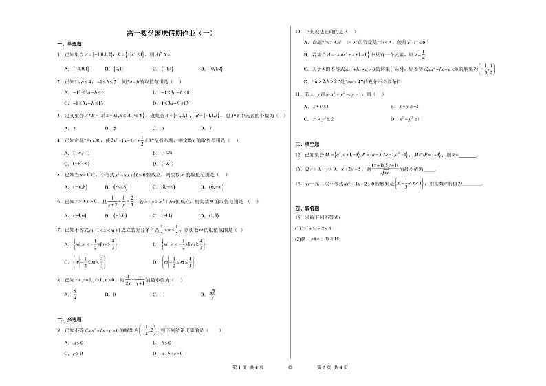 高一数学国庆假期数学作业（一）第1页