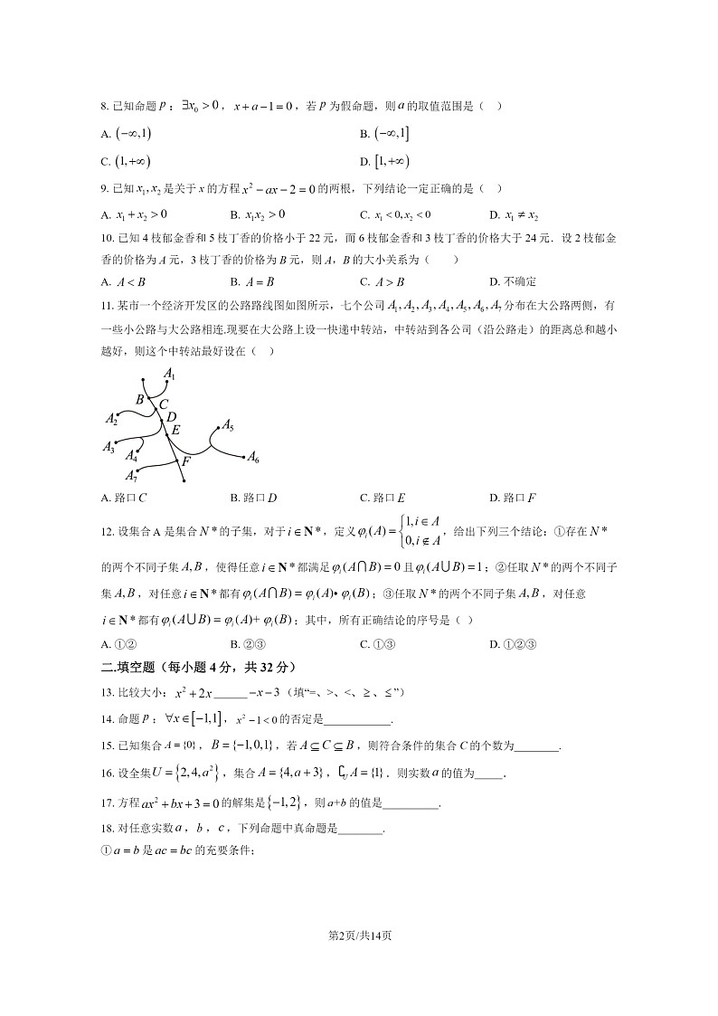 [数学]2023北京延庆高一上学期10月月考试卷及答案第2页