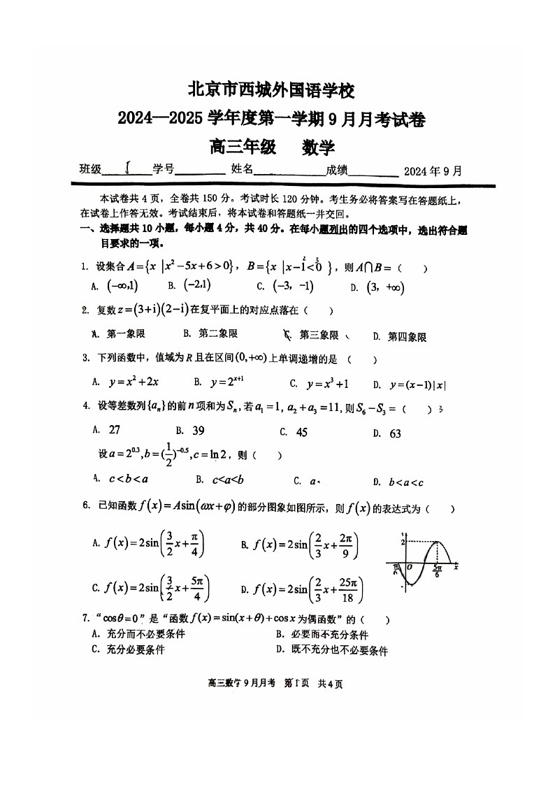[数学]2024北京西城外国语学校高三上学期9月月考试卷第1页