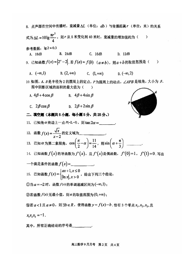 [数学]2024北京西城外国语学校高三上学期9月月考试卷第2页