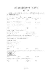 [数学]2021北京首都师大附中高一上学期10月月考试卷及答案