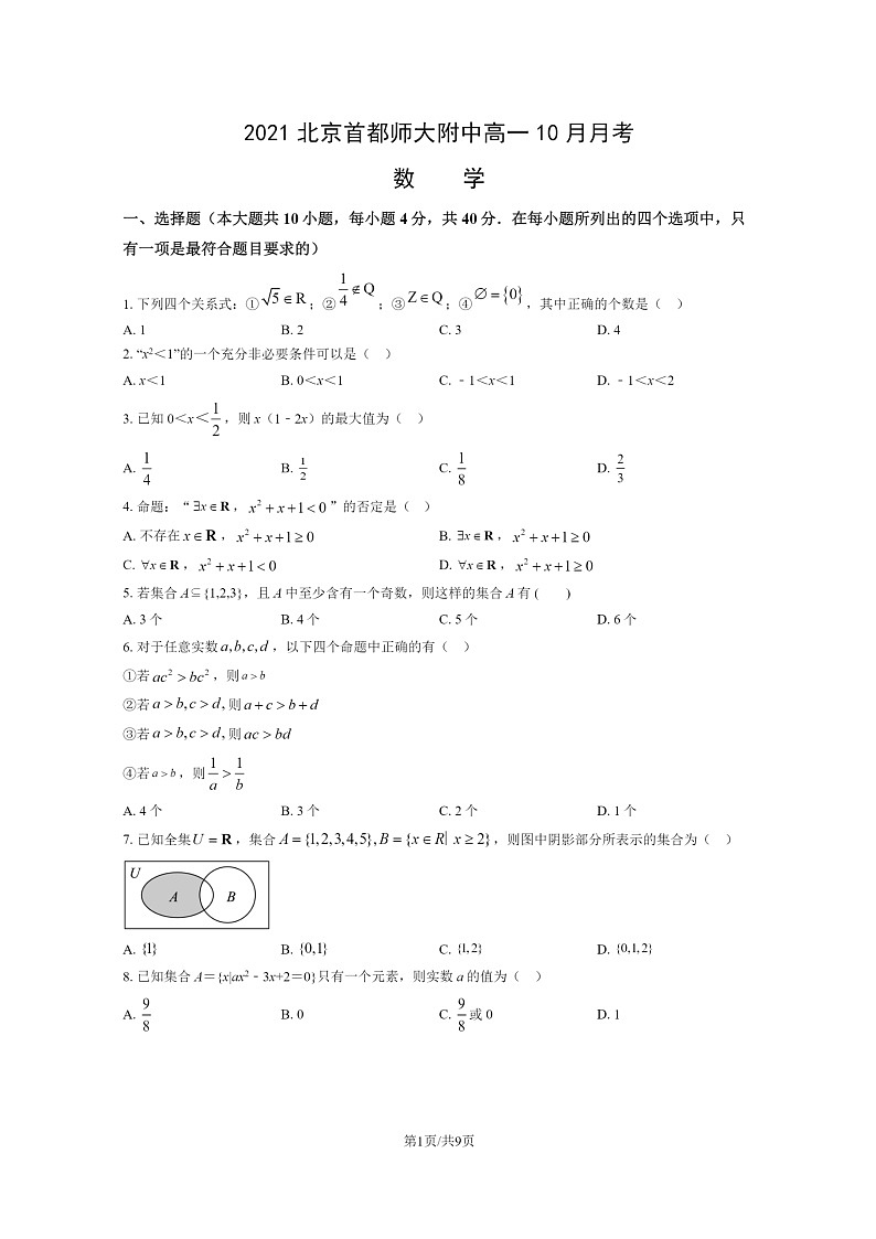 [数学]2021北京首都师大附中高一上学期10月月考试卷及答案第1页