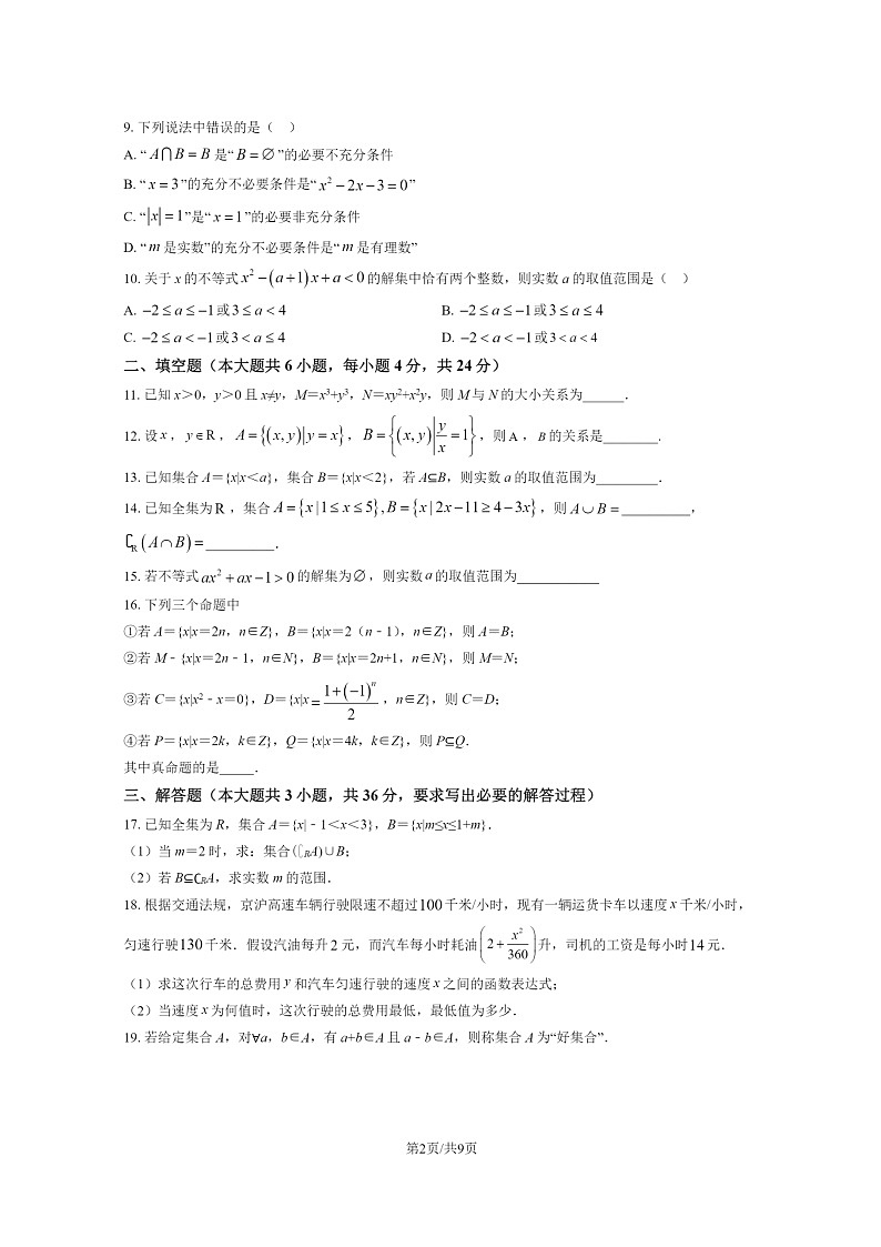 [数学]2021北京首都师大附中高一上学期10月月考试卷及答案第2页