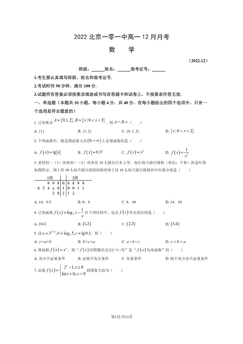 [数学]2022北京一零一中高一上学期12月月考试卷及答案第1页