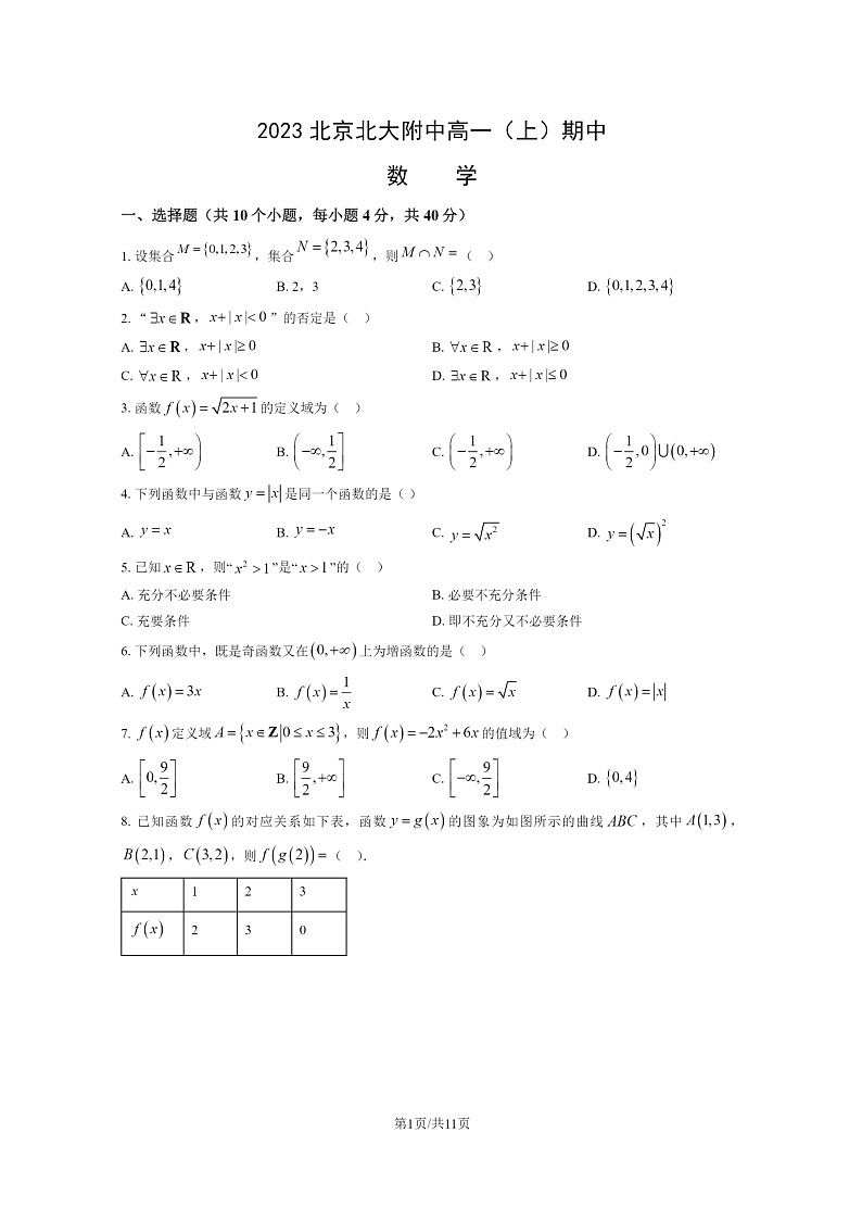 [数学]2023北京北大附中高一上学期期中试卷及答案第1页