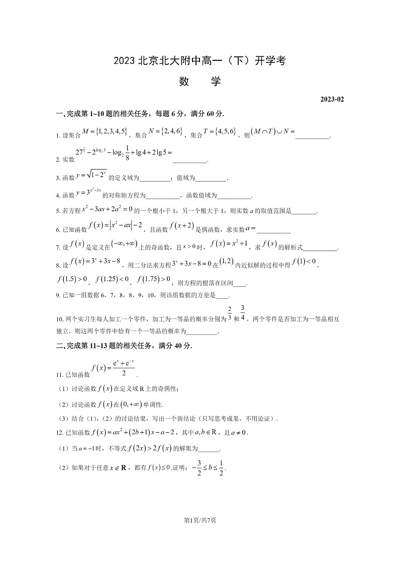 [数学]2023北京北大附中高一下学期开学考试卷及答案01