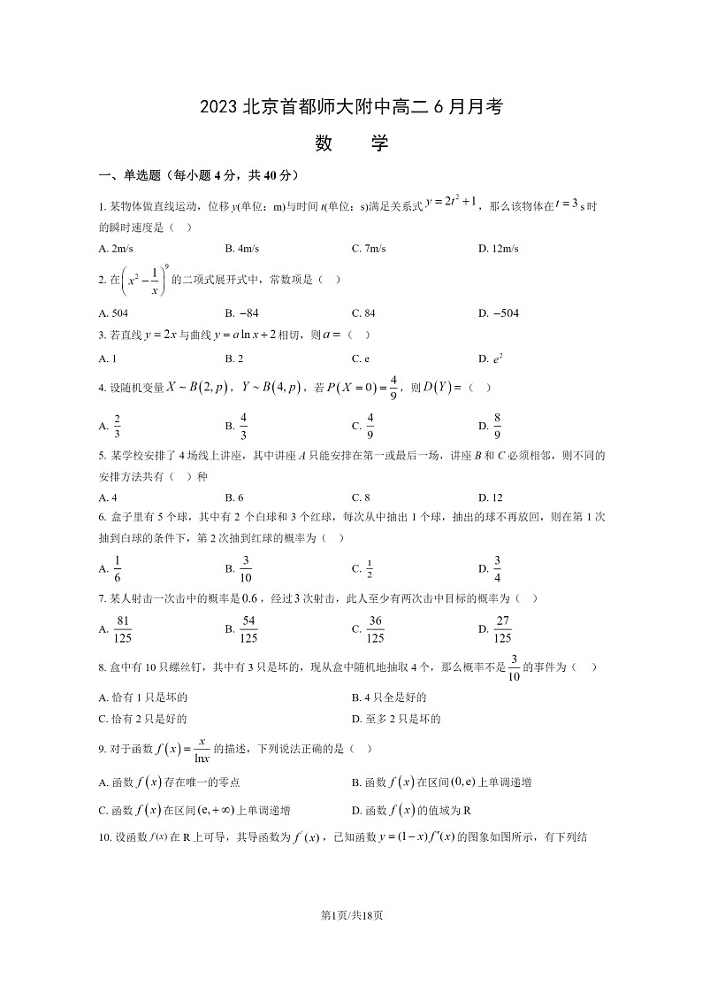 [数学]2023北京首都师大附中高二下学期6月月考试卷及答案第1页