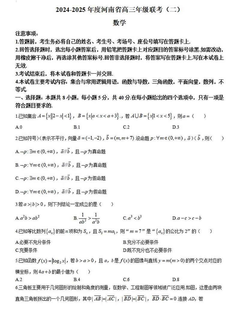 2024-2025学年河南创新发展联盟高三上学期9月联考（二）数学试卷及答案第1页